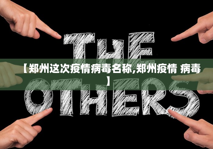 【郑州这次疫情病毒名称,郑州疫情 病毒】