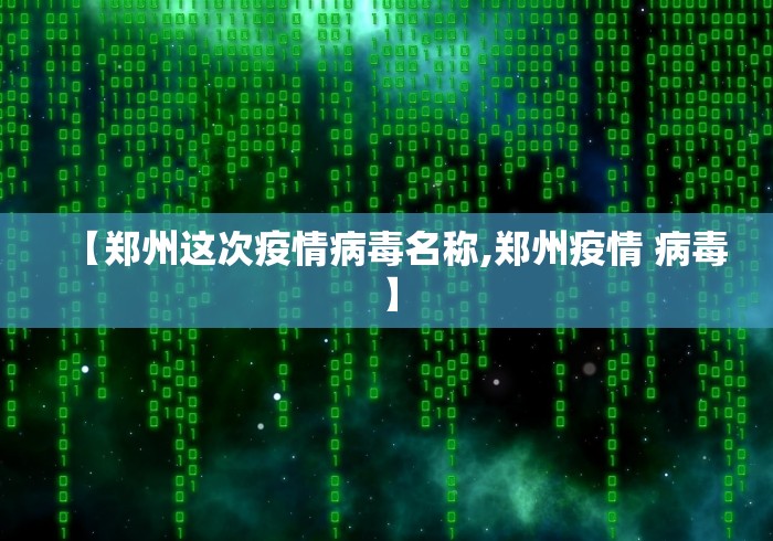 【郑州这次疫情病毒名称,郑州疫情 病毒】