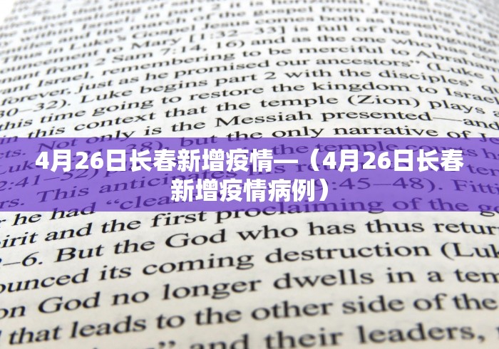 4月26日长春新增疫情—（4月26日长春新增疫情病例）