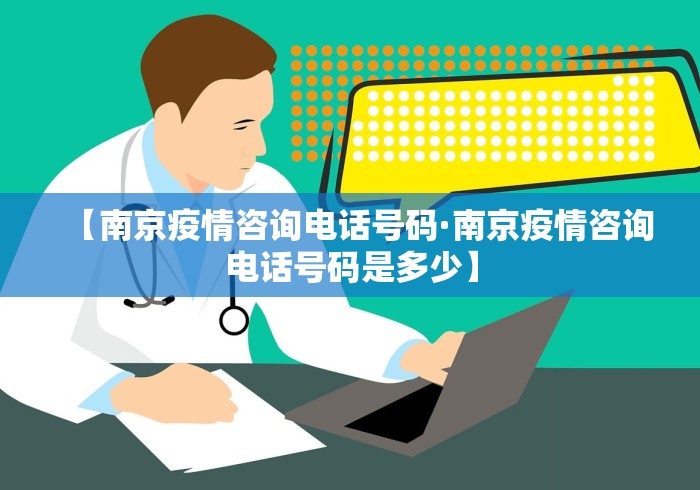 【南京疫情咨询电话号码·南京疫情咨询电话号码是多少】