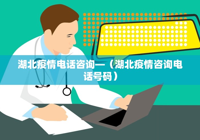 湖北疫情电话咨询—（湖北疫情咨询电话号码）