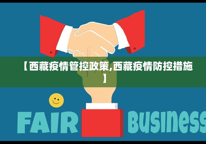 【西藏疫情管控政策,西藏疫情防控措施】