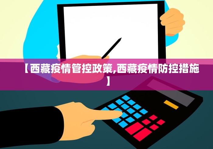 【西藏疫情管控政策,西藏疫情防控措施】