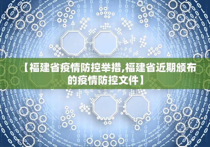 【福建省疫情防控举措,福建省近期颁布的疫情防控文件】