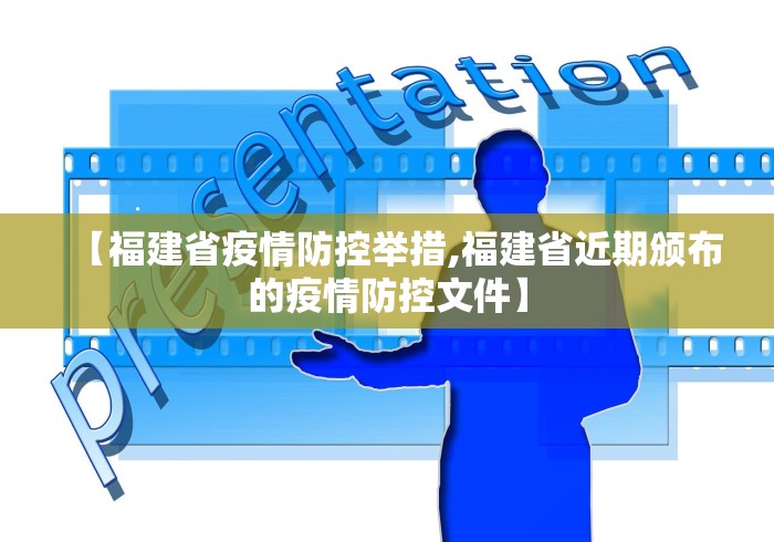 【福建省疫情防控举措,福建省近期颁布的疫情防控文件】