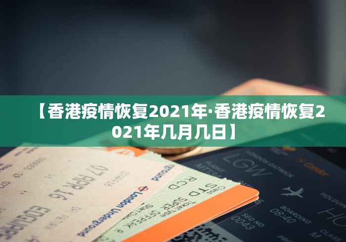 【香港疫情恢复2021年·香港疫情恢复2021年几月几日】