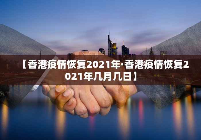 【澳门疫情控制为何那么好·澳门疫情怎么样敢去吗】