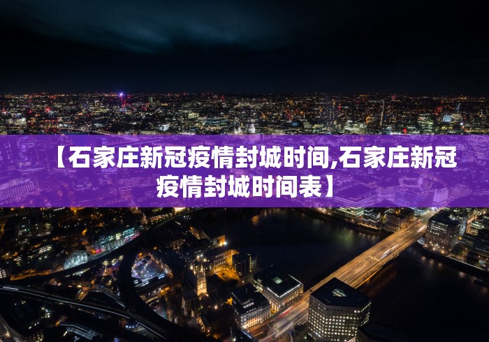 【石家庄新冠疫情封城时间,石家庄新冠疫情封城时间表】