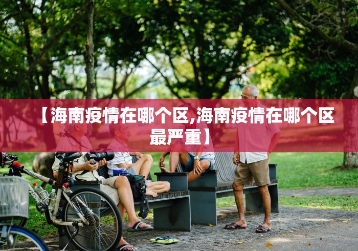 【海南疫情在哪个区,海南疫情在哪个区最严重】