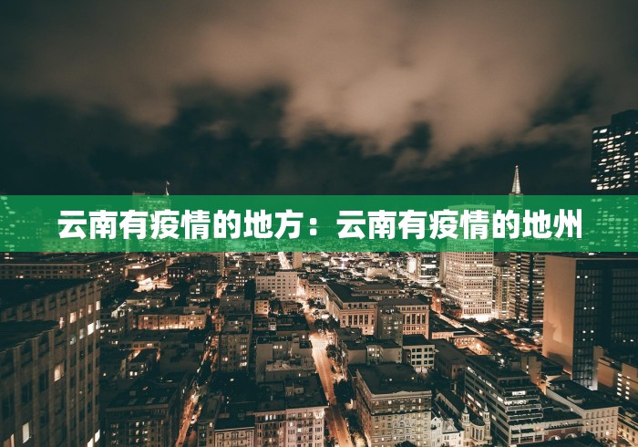 云南有疫情的地方：云南有疫情的地州