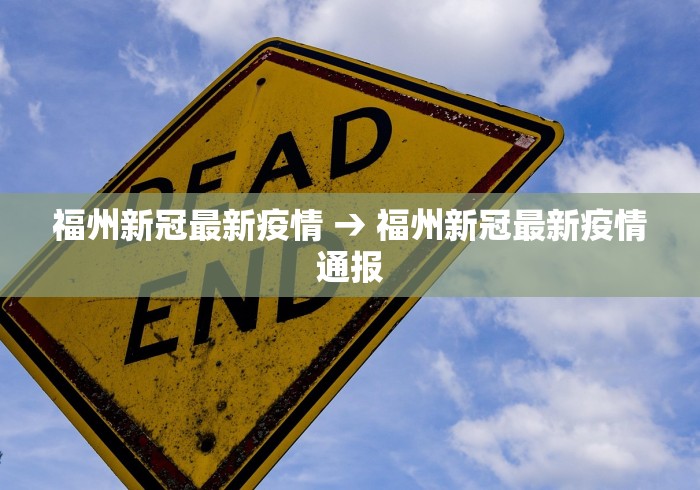 福州新冠最新疫情 → 福州新冠最新疫情通报