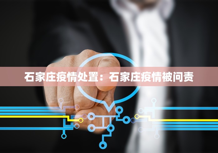 石家庄疫情处置：石家庄疫情被问责