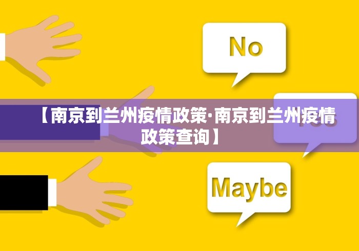 【南京到兰州疫情政策·南京到兰州疫情政策查询】