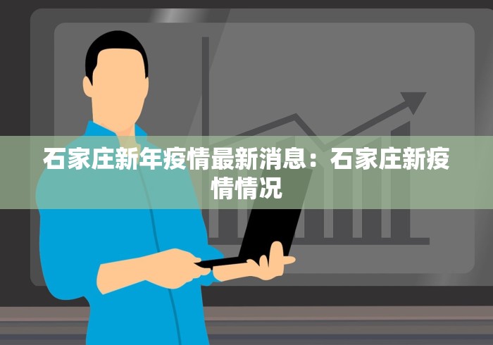 石家庄新年疫情最新消息：石家庄新疫情情况