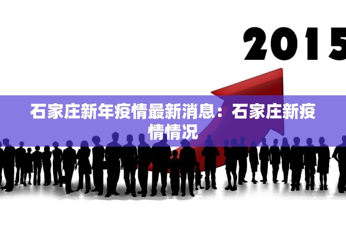石家庄新年疫情最新消息：石家庄新疫情情况