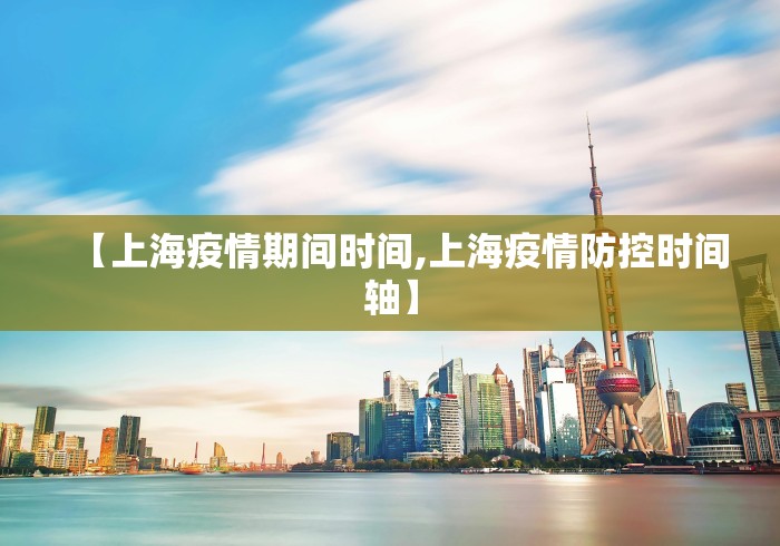 【上海疫情期间时间,上海疫情防控时间轴】