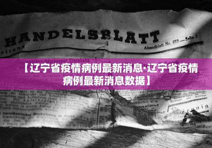 【辽宁省疫情病例最新消息·辽宁省疫情病例最新消息数据】