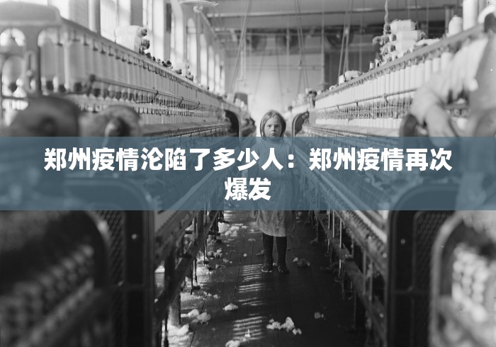 郑州疫情沦陷了多少人：郑州疫情再次爆发