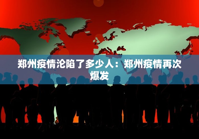 郑州疫情沦陷了多少人：郑州疫情再次爆发