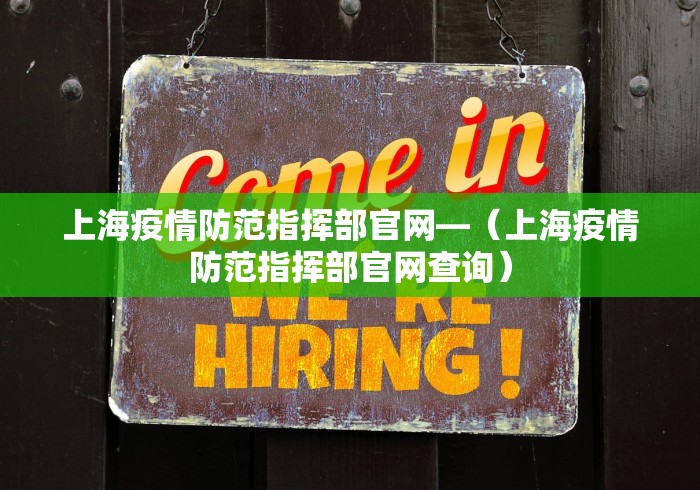上海疫情防范指挥部官网—（上海疫情防范指挥部官网查询）