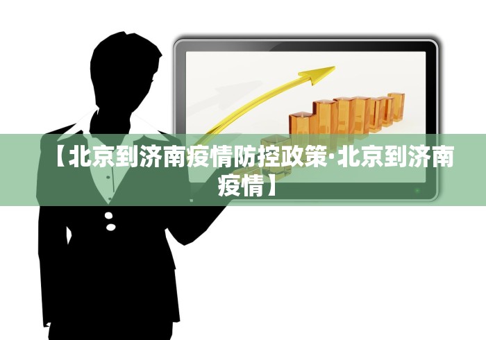 【北京到济南疫情防控政策·北京到济南 疫情】