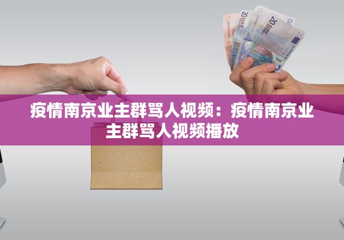 疫情南京业主群骂人视频：疫情南京业主群骂人视频播放