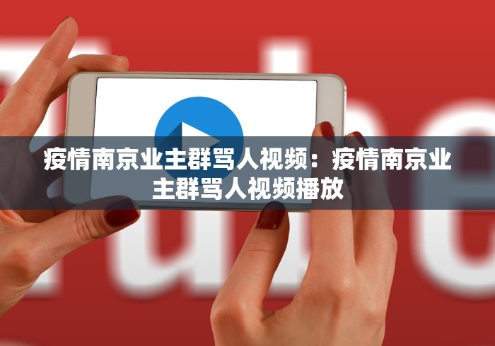 疫情南京业主群骂人视频：疫情南京业主群骂人视频播放