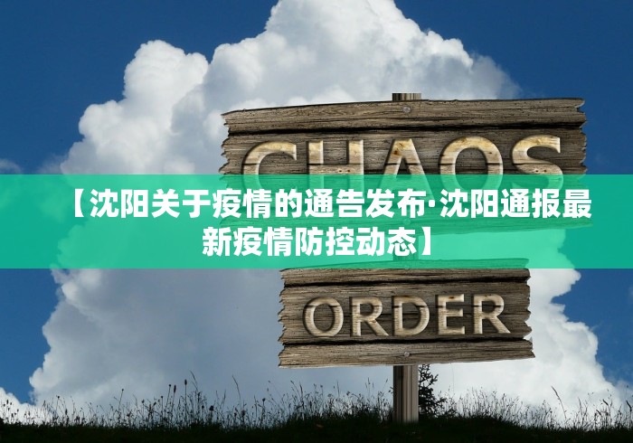【沈阳关于疫情的通告发布·沈阳通报最新疫情防控动态】