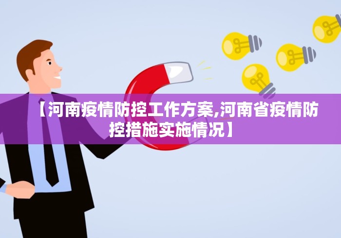 【河南疫情防控工作方案,河南省疫情防控措施实施情况】