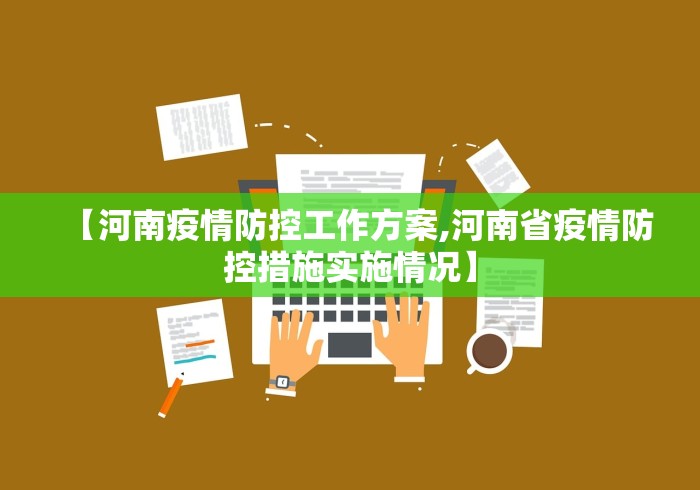 【河南疫情防控工作方案,河南省疫情防控措施实施情况】