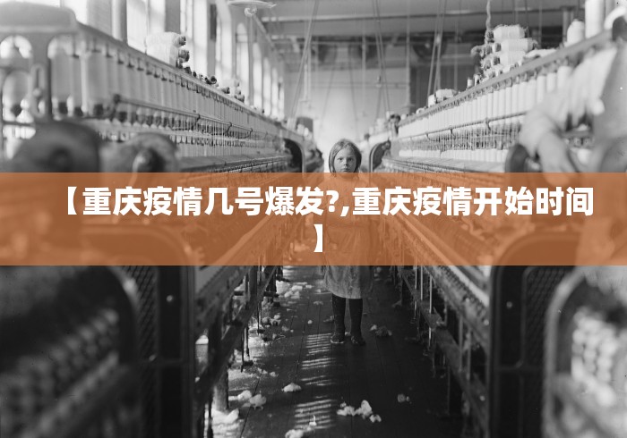 【重庆疫情几号爆发?,重庆疫情开始时间】