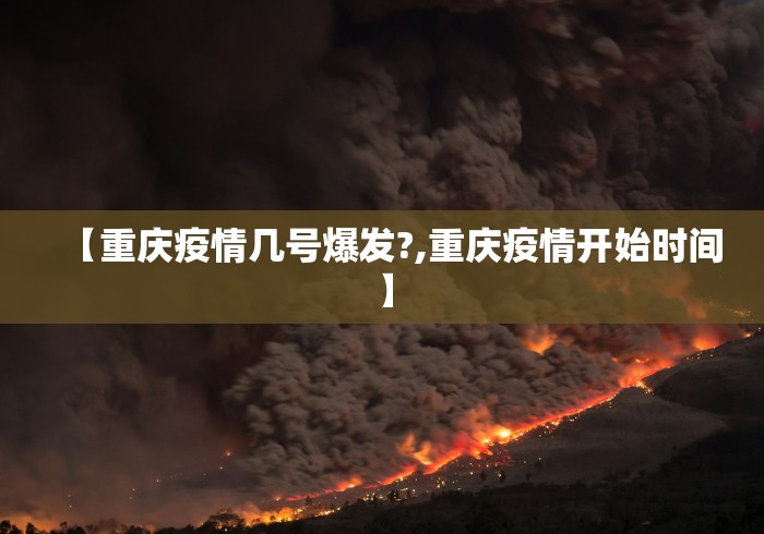 【重庆疫情几号爆发?,重庆疫情开始时间】