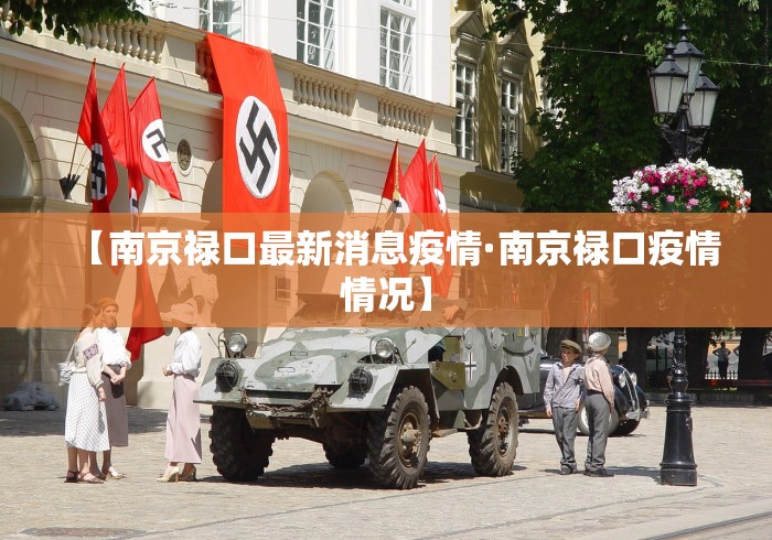 【南京禄口最新消息疫情·南京禄口疫情情况】