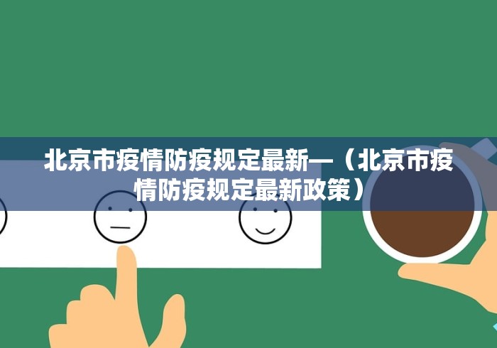 北京市疫情防疫规定最新—（北京市疫情防疫规定最新政策）