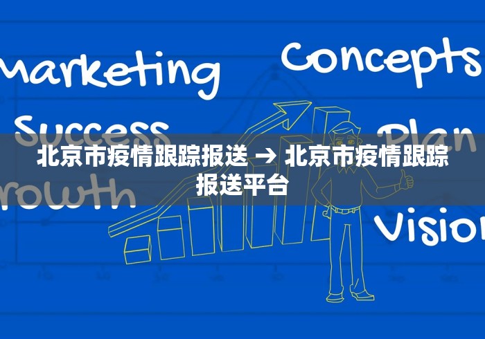 北京市疫情跟踪报送 → 北京市疫情跟踪报送平台
