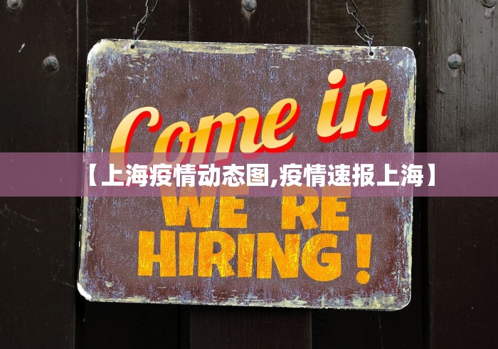 【上海疫情动态图,疫情速报上海】