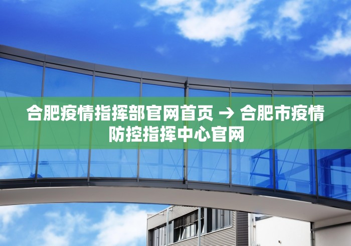 合肥疫情指挥部官网首页 → 合肥市疫情防控指挥中心官网
