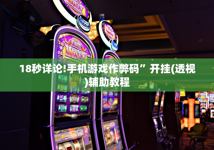 18秒详论!手机游戏作弊码”开挂(透视)辅助教程