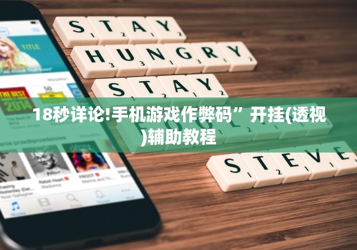 18秒详论!手机游戏作弊码”开挂(透视)辅助教程