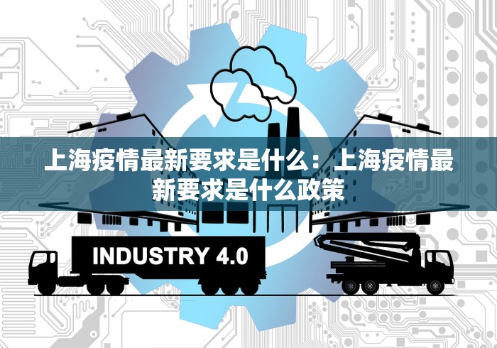 上海疫情最新要求是什么：上海疫情最新要求是什么政策