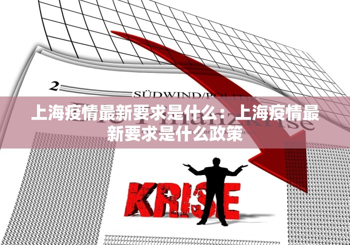 上海疫情最新要求是什么：上海疫情最新要求是什么政策