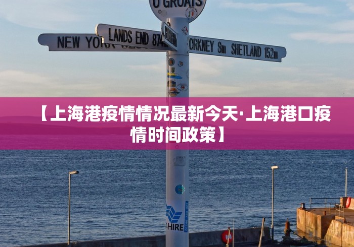 【上海港疫情情况最新今天·上海港口疫情时间政策】