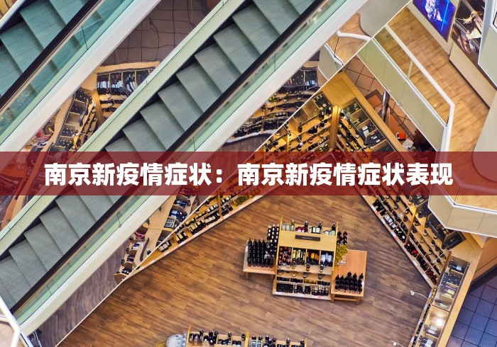 南京新疫情症状：南京新疫情症状表现