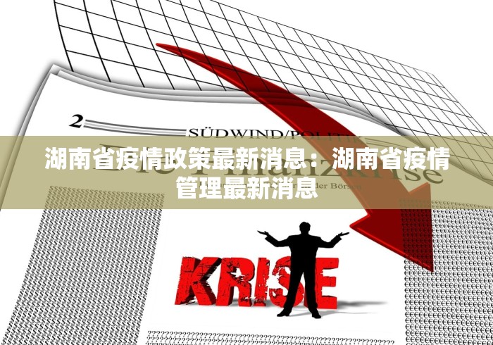 湖南省疫情政策最新消息：湖南省疫情管理最新消息