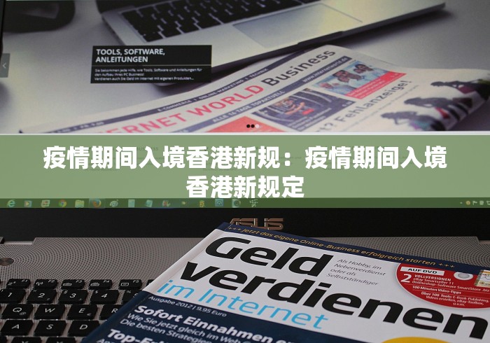 疫情期间入境香港新规：疫情期间入境香港新规定