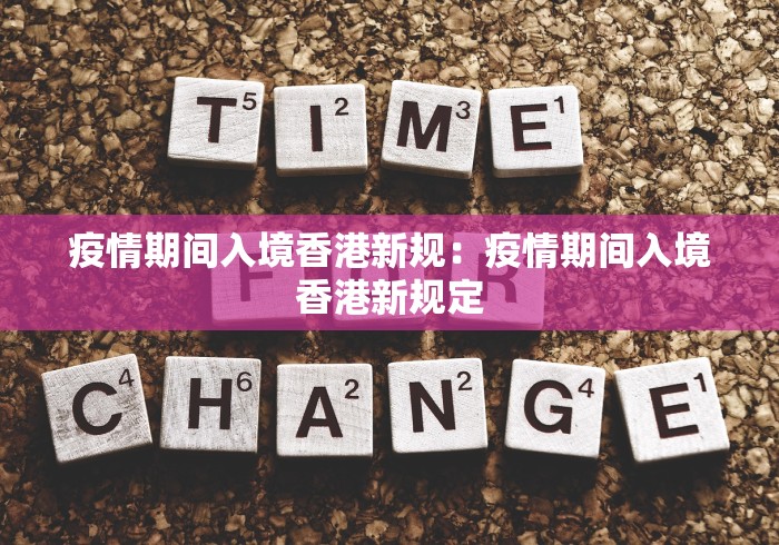 疫情期间入境香港新规：疫情期间入境香港新规定