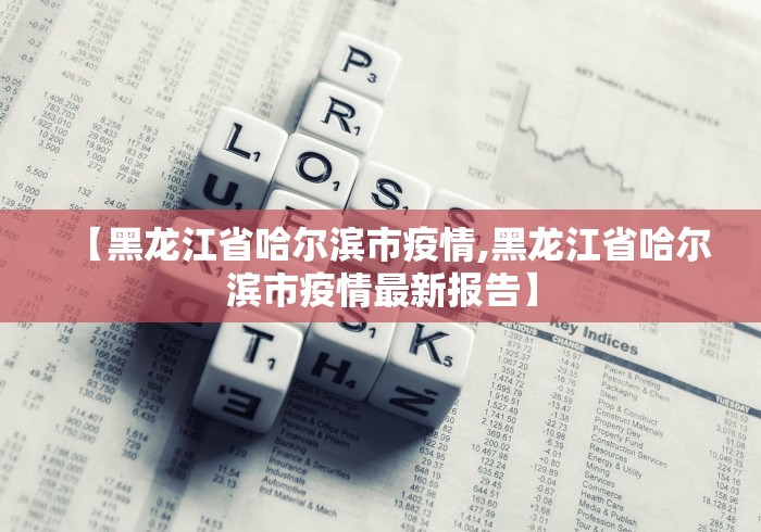 【黑龙江省哈尔滨市疫情,黑龙江省哈尔滨市疫情最新报告】