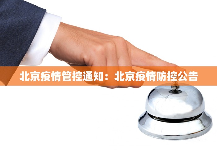 北京疫情管控通知：北京疫情防控公告