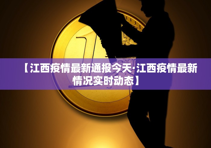【江西疫情最新通报今天·江西疫情最新情况实时动态】