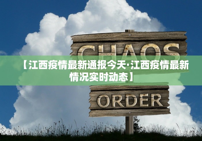 【江西疫情最新通报今天·江西疫情最新情况实时动态】
